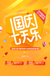 国庆促销海报