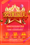 国庆促销海报