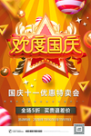 国庆促销海报