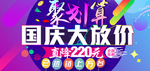 国庆促销海报