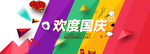 国庆促销海报