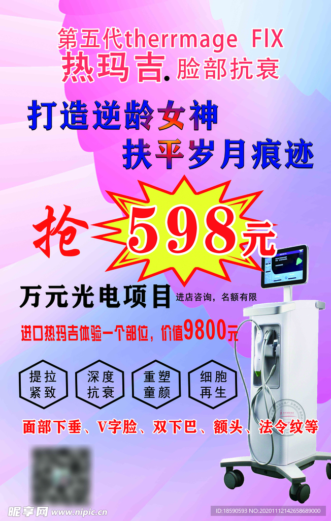 热玛吉广告