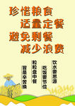 珍惜粮食
