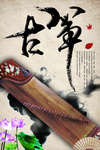 古筝海报