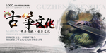 古筝海报
