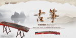 古筝海报