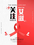 关注艾滋