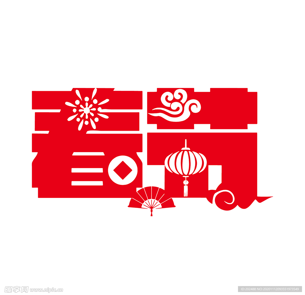 中国传统节日春节艺术字