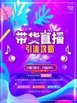 带货直播海报