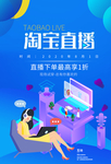 淘宝直播宣传海报