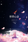 七夕节海报