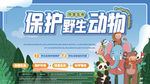 保护野生动物
