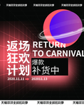 返场促销海报
