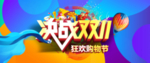 双十一活动大促优惠淘宝天猫海报