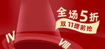 双十一活动大促优惠淘宝天猫海报