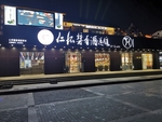 茅台镇