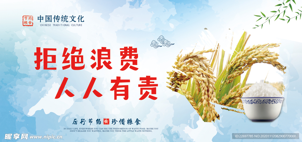 节约粮食