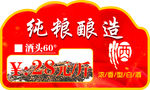 纯酿粮食白酒价格标签