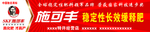 施可丰招牌