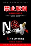 禁止吸烟