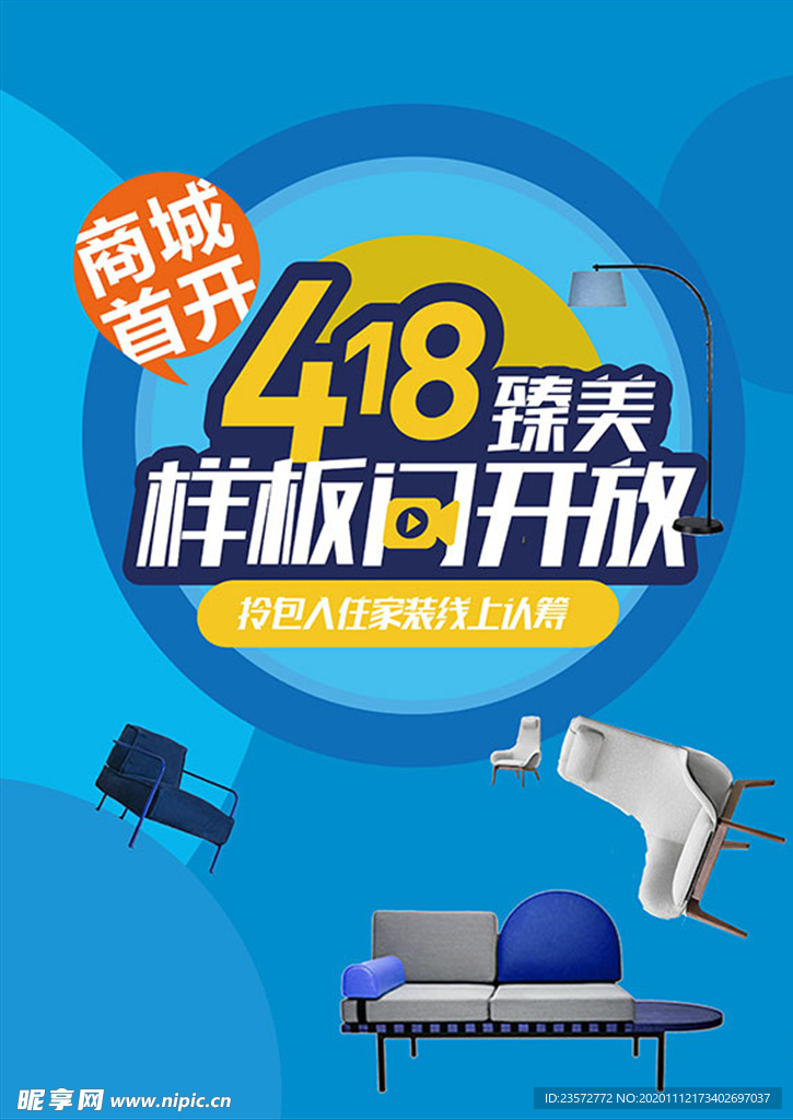 样板间开放海报