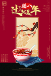 腊八节海报