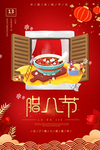 腊八节海报