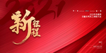2021年会展板