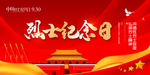 烈士纪念日