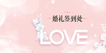 婚礼背景
