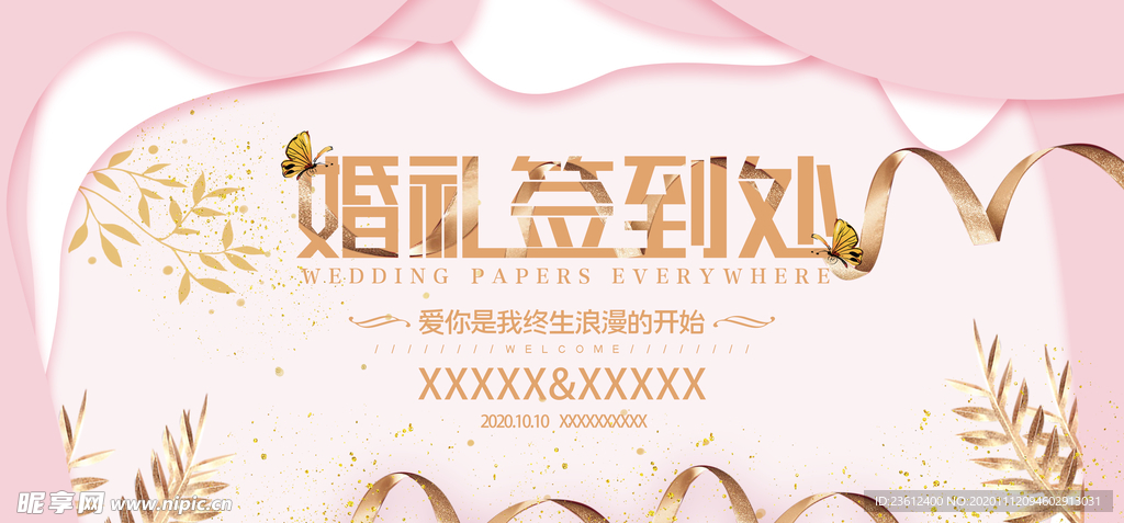 婚礼签到处展板