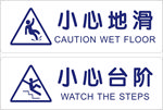 小心台阶 小心地滑