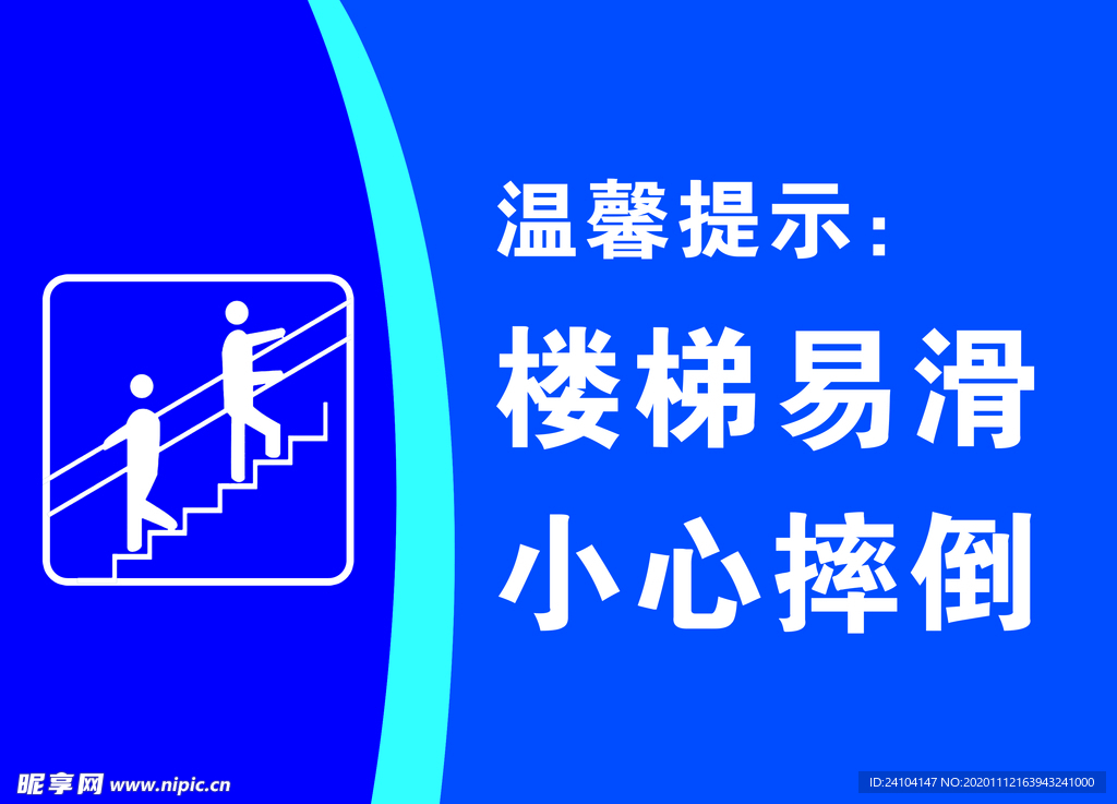 温馨提示楼梯易滑小心摔倒