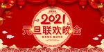 2021元旦联欢晚会