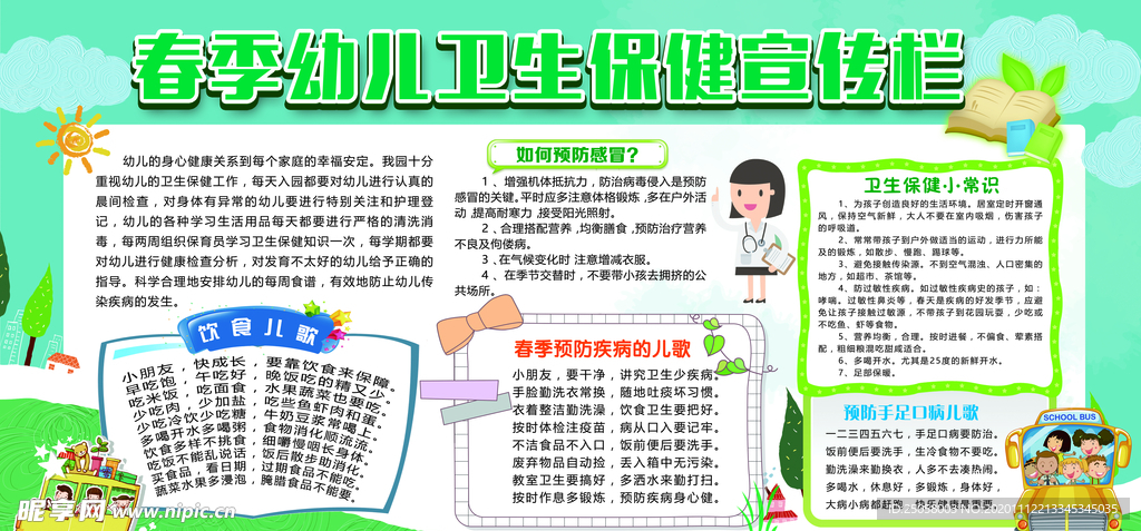 春季幼儿健康教育宣传栏