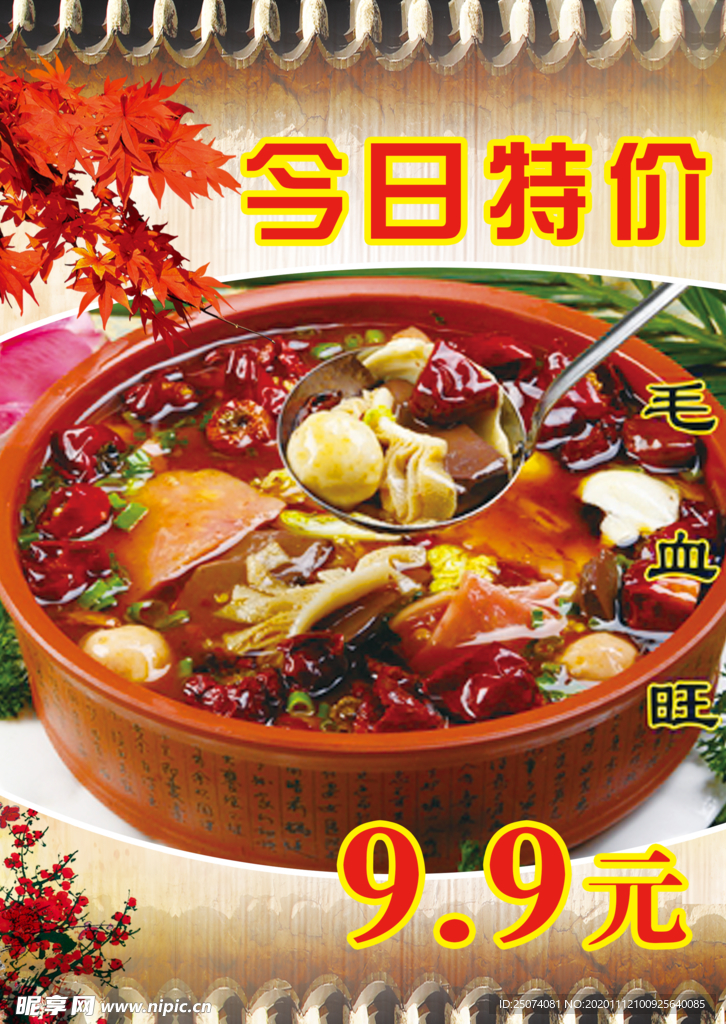毛血旺