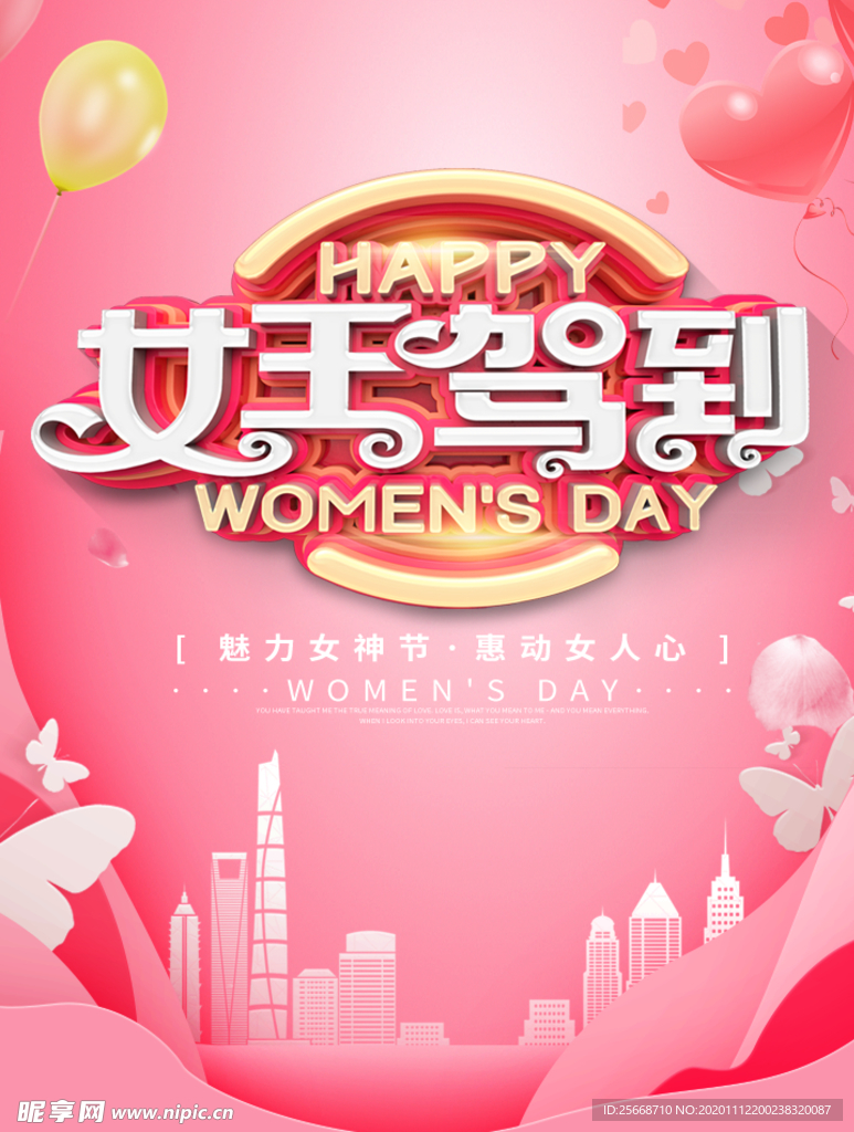 女王节 购物节 粉色 女神 女