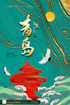 青岛
