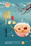 腊八