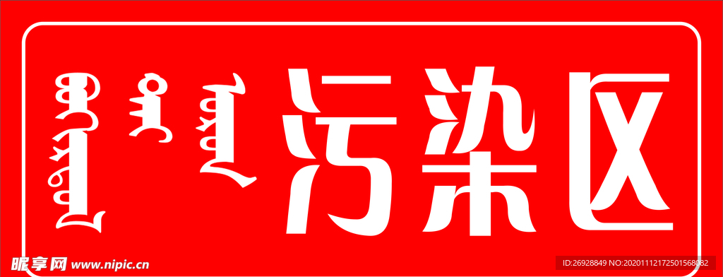 污染区蒙文
