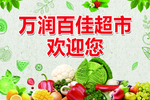 超市 欢迎您