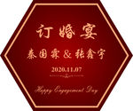 订婚宴