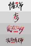 七夕字体