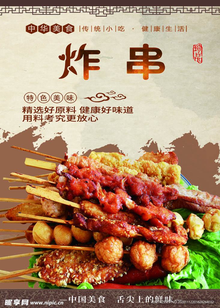 炸串