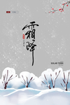 霜降