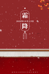 霜降