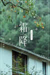 霜降