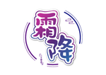霜降