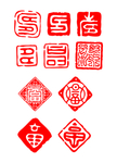 印章