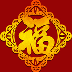 牛年福字